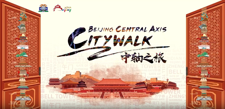 2023 "Great Wall Hero - Beijing Central Axis City Walk" | Beijing's Fashionable Verve